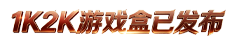 1K2K游戏盒子客户端